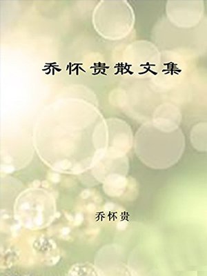 cover image of 乔怀贵散文集 (Prose Collection of Qiao Huaigui)